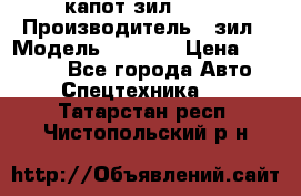 капот зил 4331 › Производитель ­ зил › Модель ­ 4 331 › Цена ­ 20 000 - Все города Авто » Спецтехника   . Татарстан респ.,Чистопольский р-н